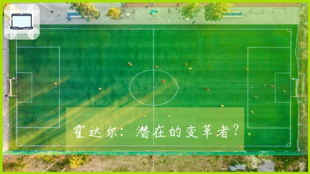 霍达尔：潜在的变革者？