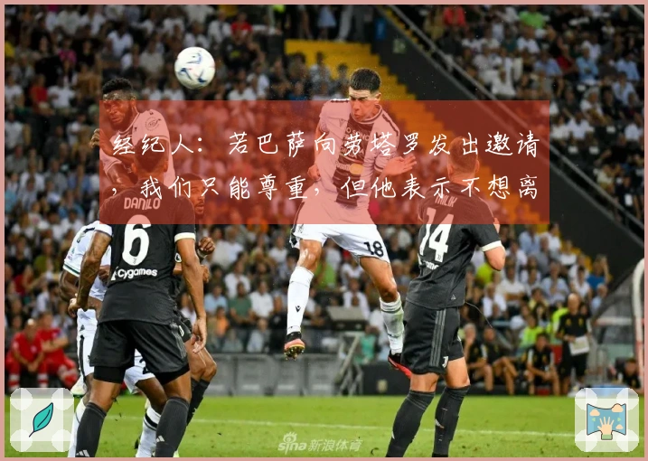 经纪人：若巴萨向劳塔罗发出邀请，我们只能尊重，但他表示不想离开国际米兰