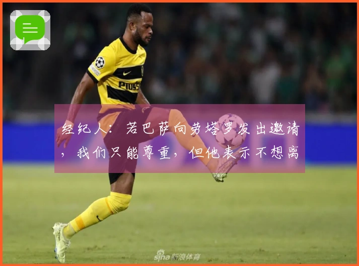经纪人：若巴萨向劳塔罗发出邀请，我们只能尊重，但他表示不想离开国际米兰