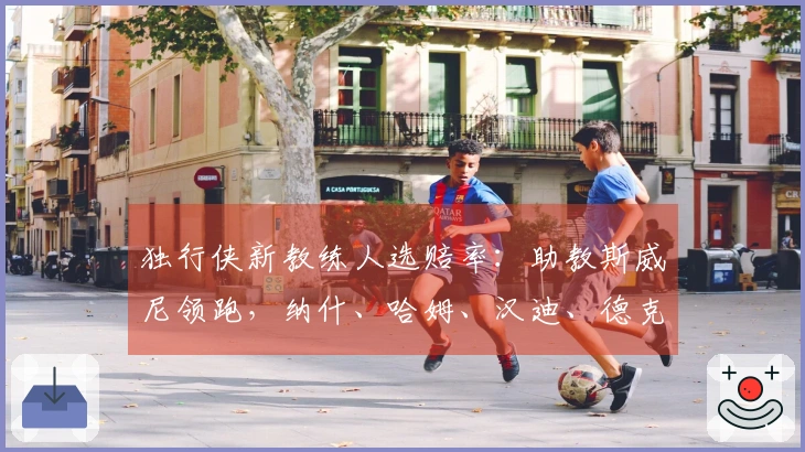 独行侠新教练人选赔率：助教斯威尼领跑，纳什、哈姆、汉迪、德克在列